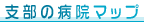 �x���̕a�@�}�b�v